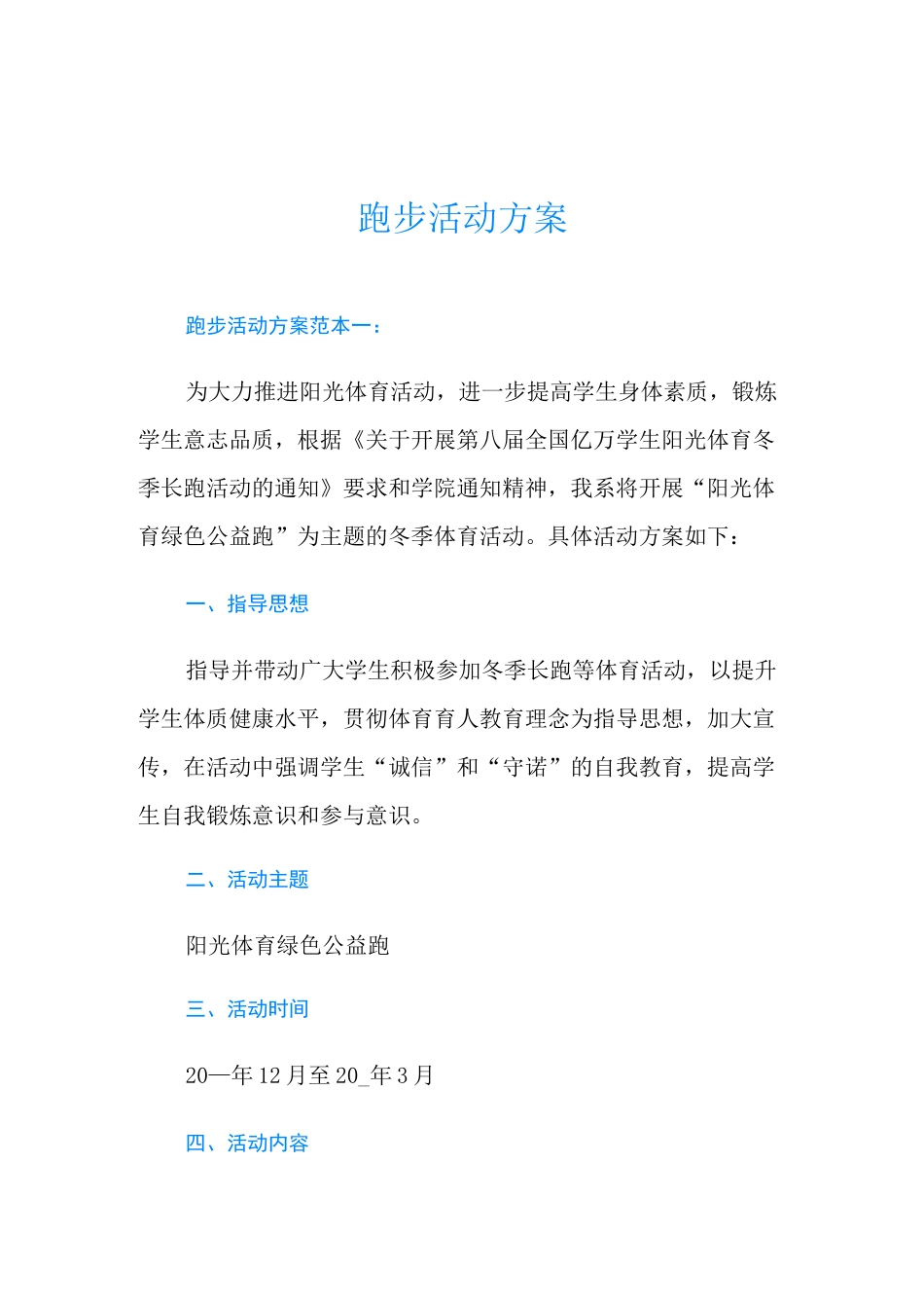 跑步活动方案_第1页