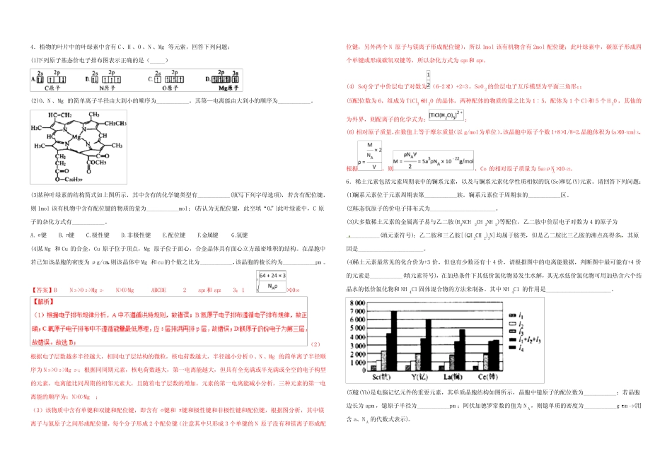 【KS5U推荐】专题27 物质结构与性质-2019年高三化学28个考点专练 Word..._第2页