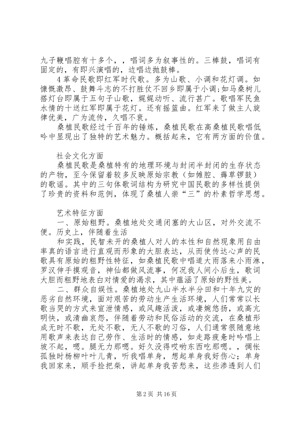 桑植民歌采风报告_第2页