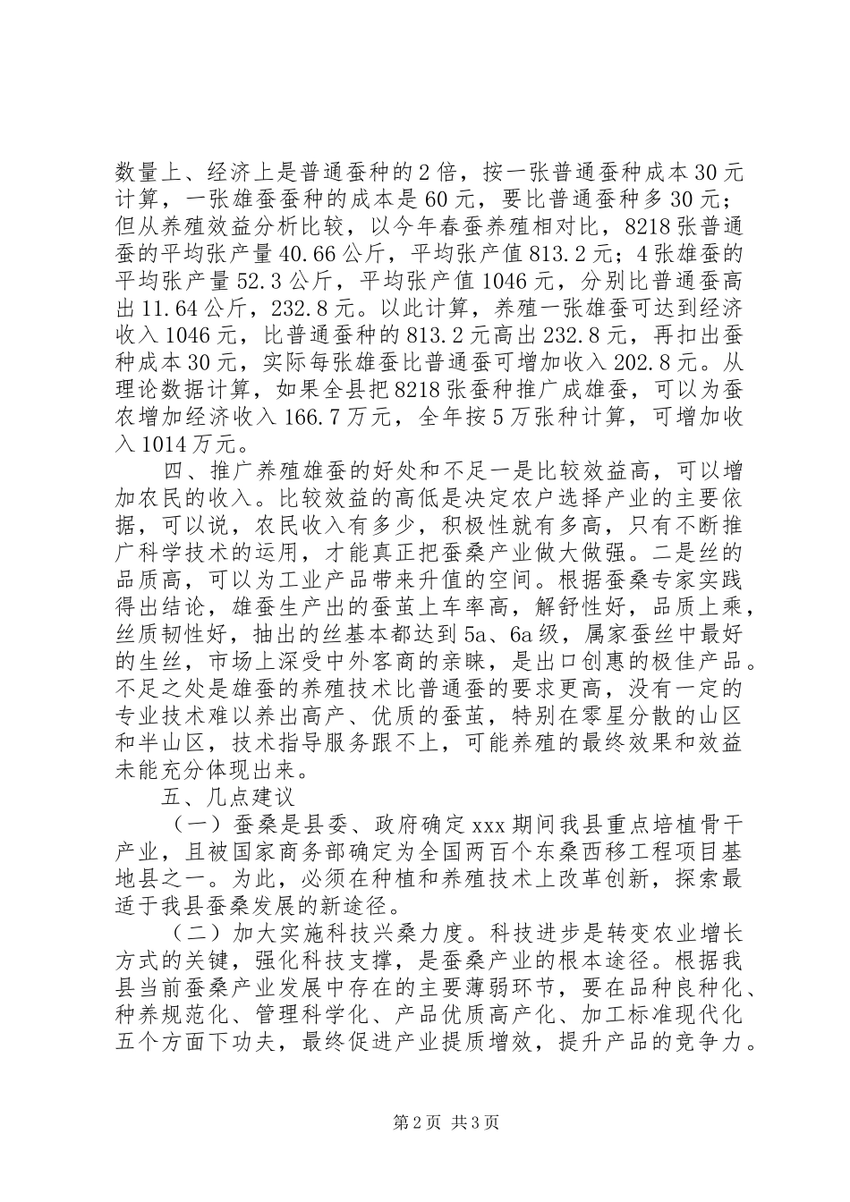 桑蚕生产办试养雄蚕现状调研报告_第2页