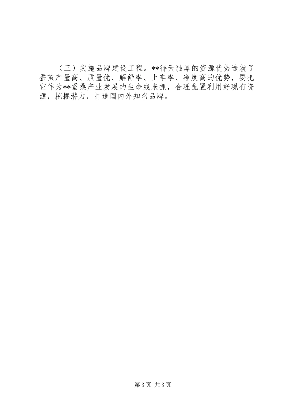 桑蚕生产办试养雄蚕现状调研报告_第3页