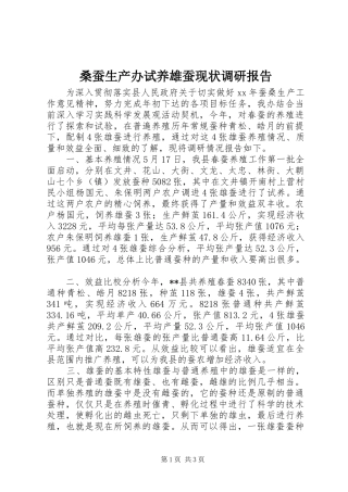 桑蚕生产办试养雄蚕现状调研报告