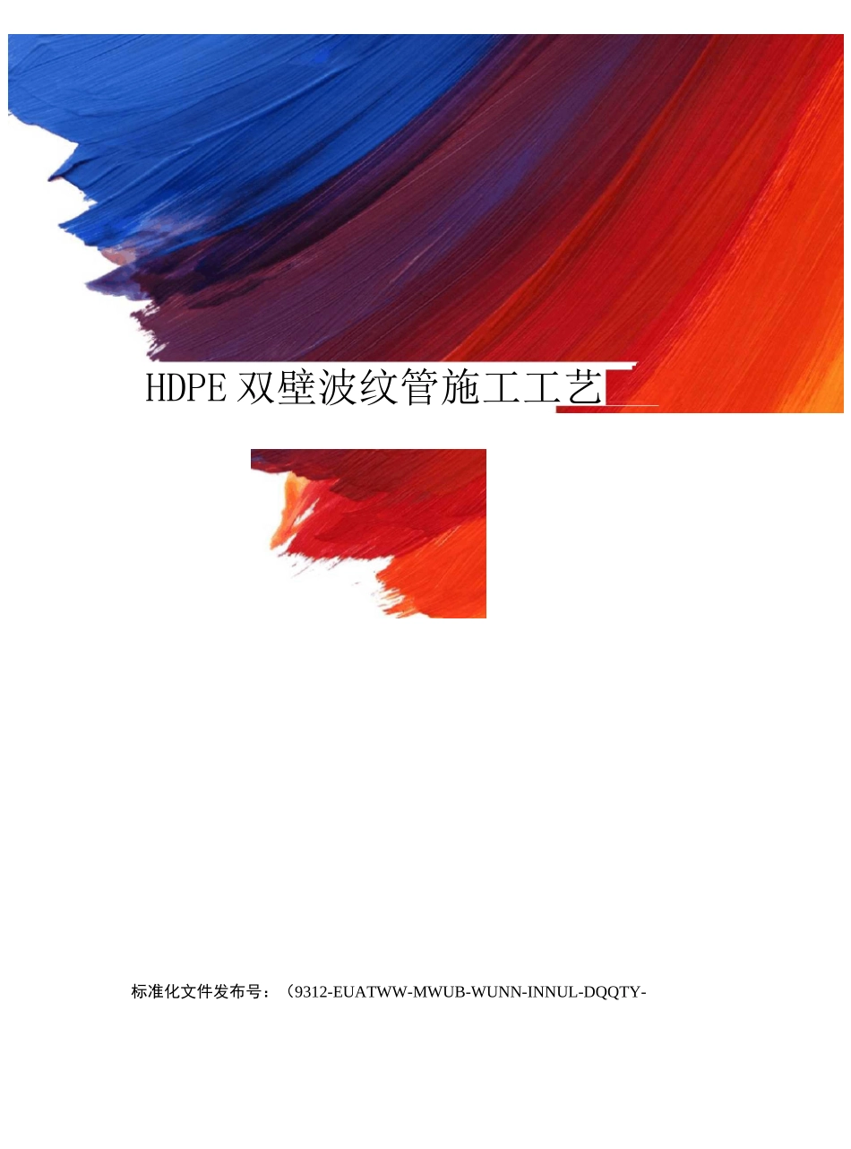 HDPE双壁波纹管施工工艺_第1页