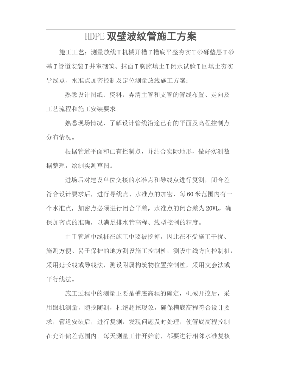 HDPE双壁波纹管施工工艺_第2页