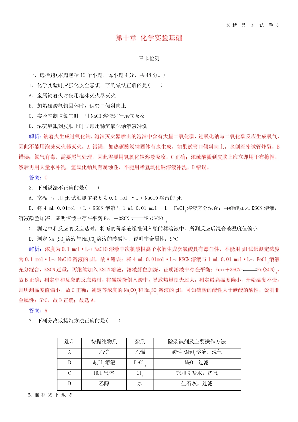 【人教版】2020版高考化学一轮复习 第十章 化学实验基础章末检测_..._第1页