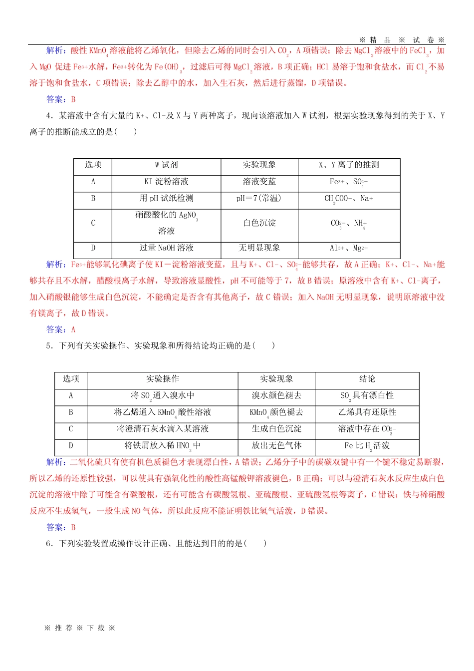 【人教版】2020版高考化学一轮复习 第十章 化学实验基础章末检测_..._第2页