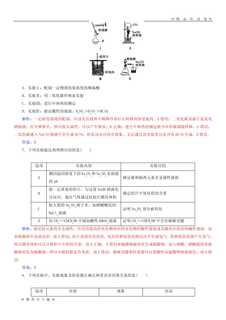 【人教版】2020版高考化学一轮复习 第十章 化学实验基础章末检测_..._第3页