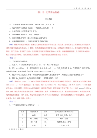 【人教版】2020版高考化学一轮复习 第十章 化学实验基础章末检测_...