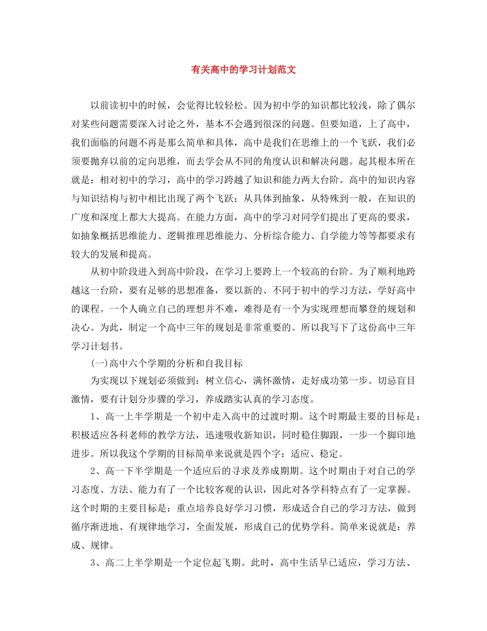 有关高中的学习计划范文 _第1页