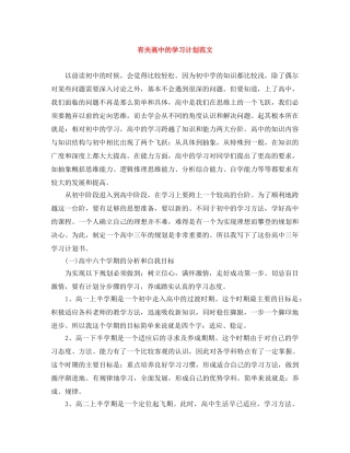 有关高中的学习计划范文 