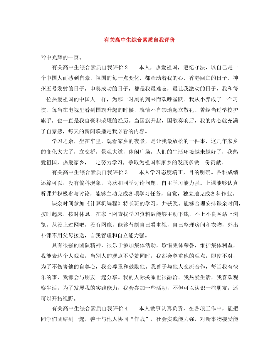 有关高中生综合素质自我评价 _第1页