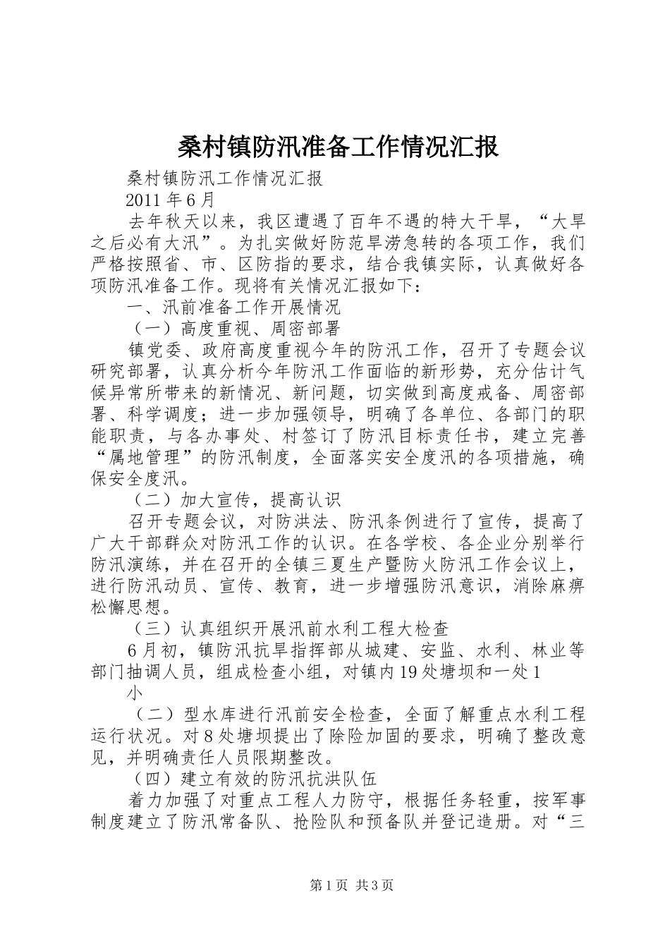 桑村镇防汛准备工作情况汇报_第1页