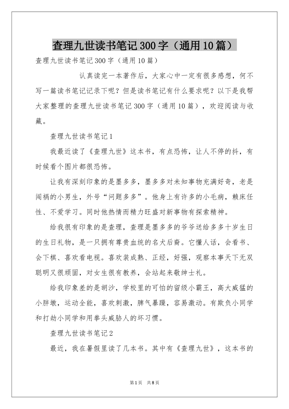 查理九世读书笔记300字（通用10篇）_第1页