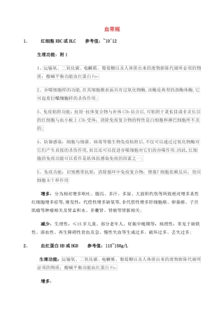 血常规生化指标与临床意义