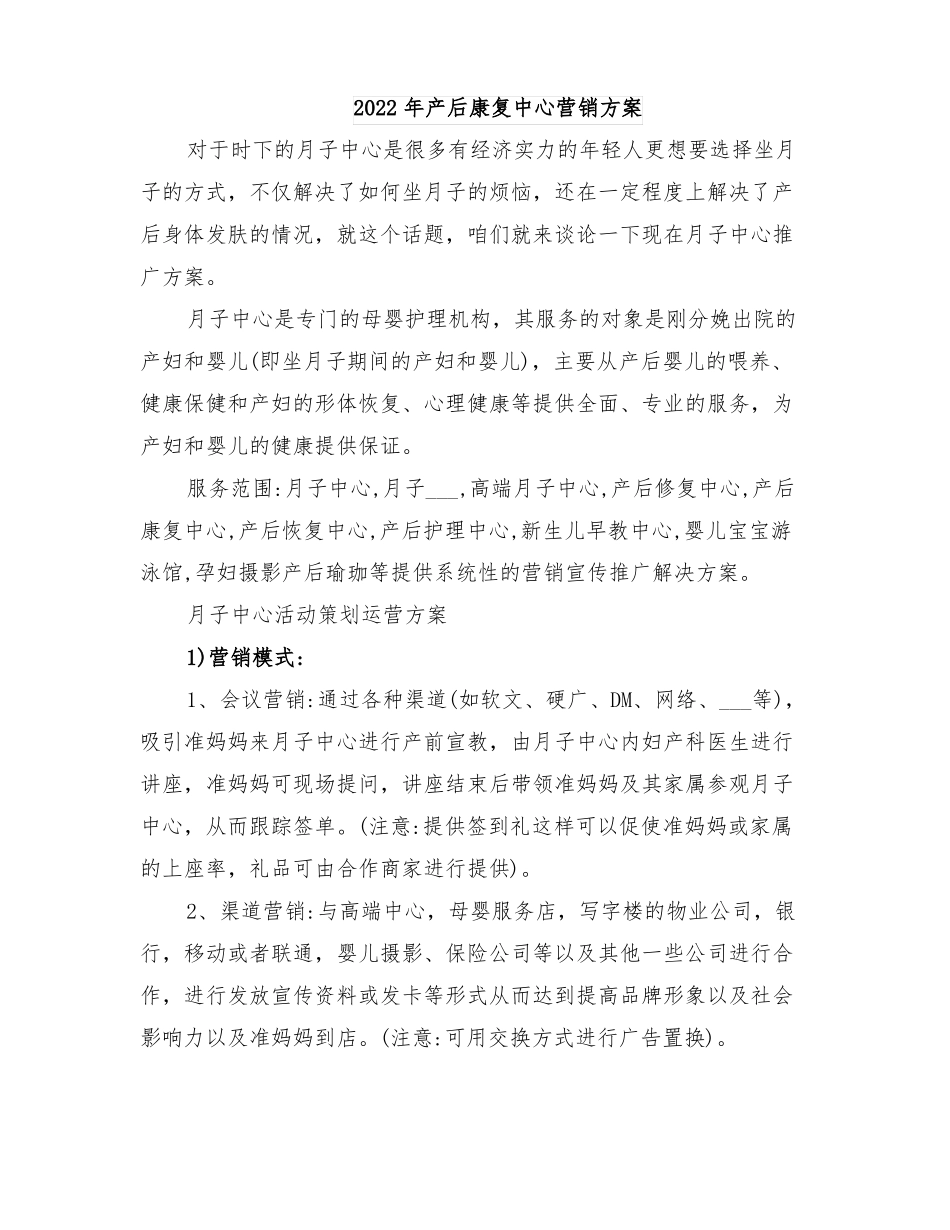 2022年产后康复中心营销方案_第1页