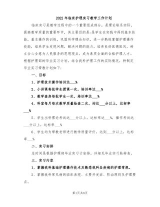 2022年临床护理实习教学工作计划