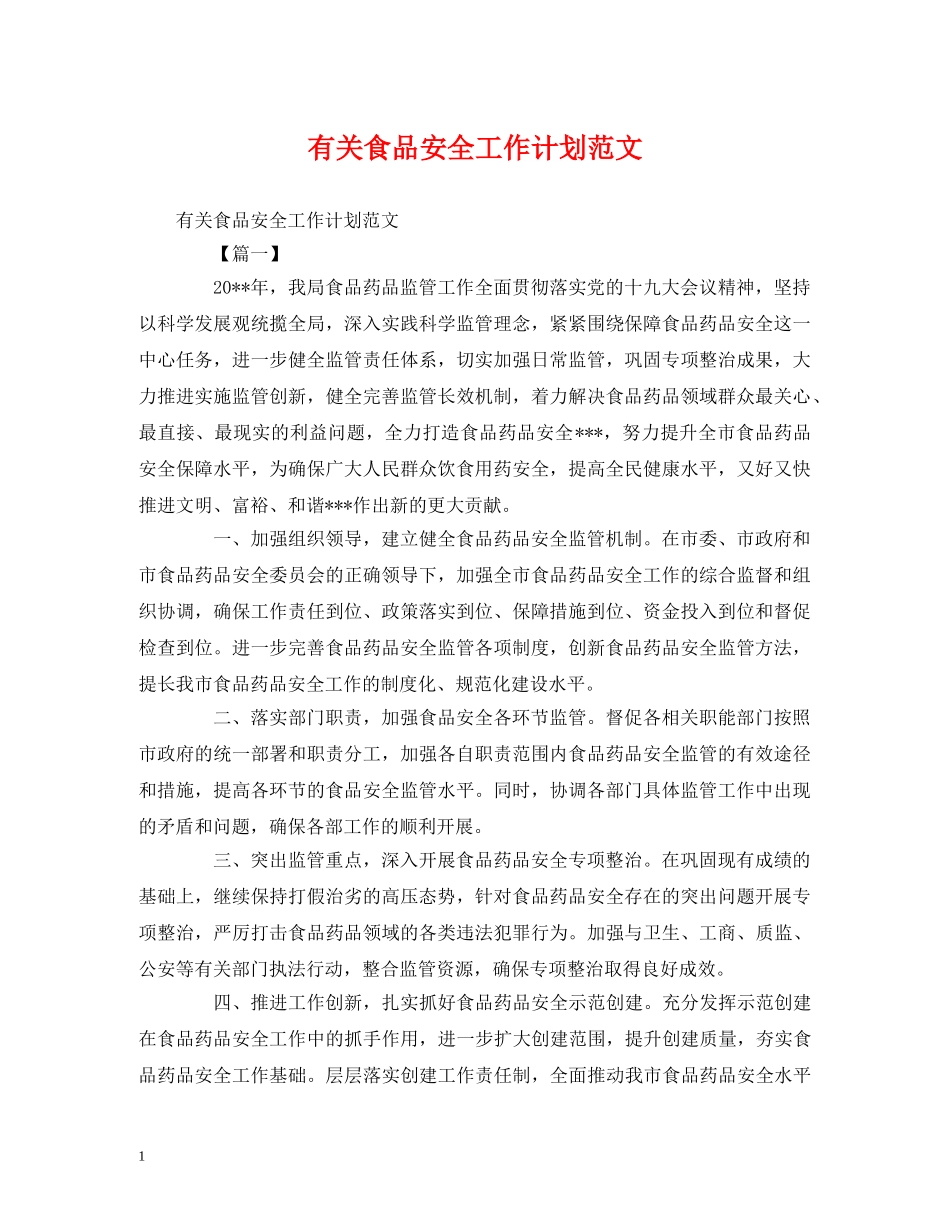 有关食品安全工作计划范文 _第1页