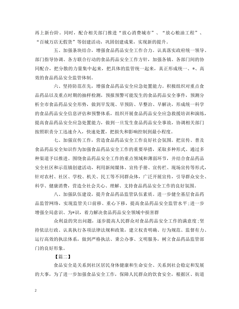 有关食品安全工作计划范文 _第2页
