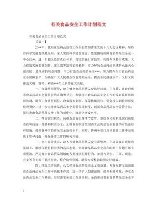 有关食品安全工作计划范文 