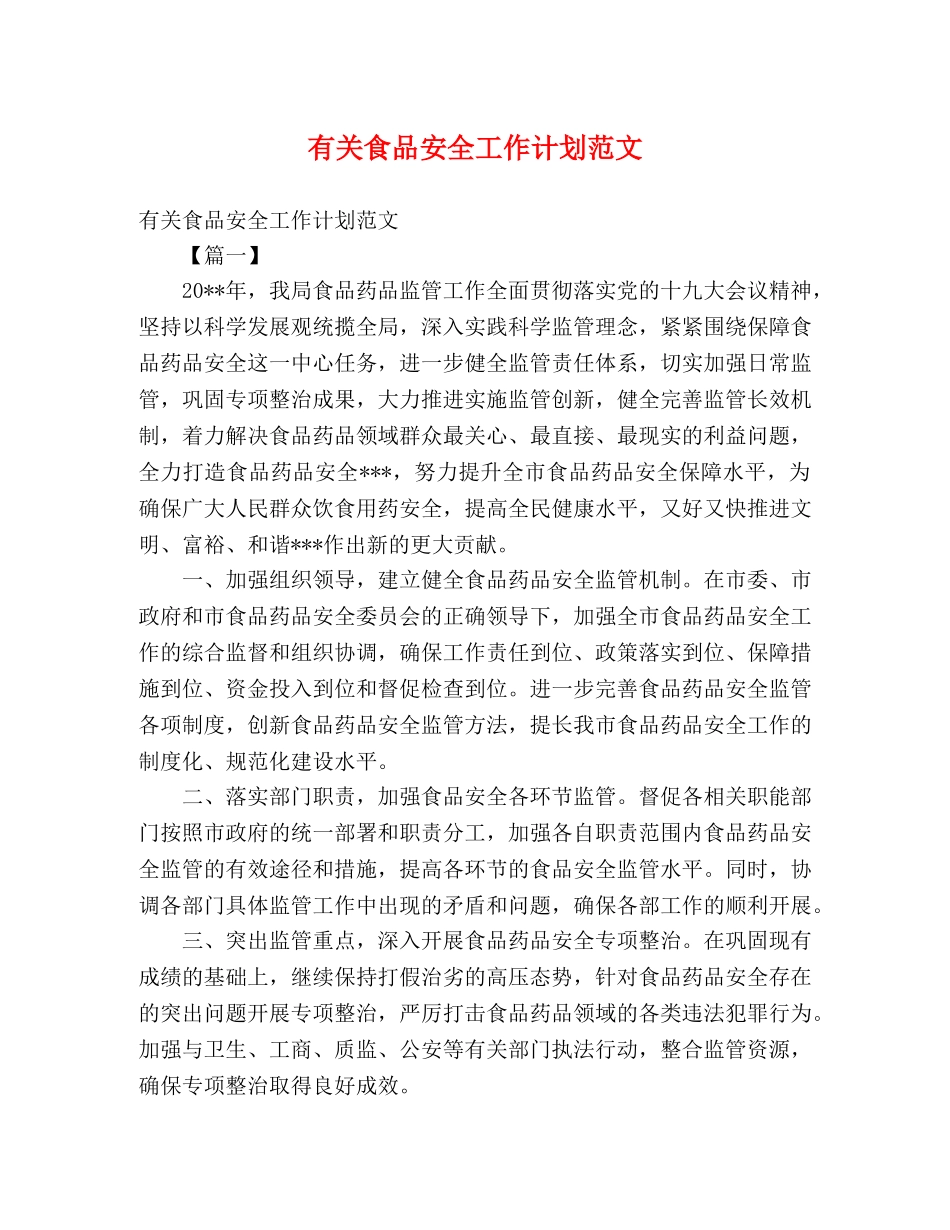 有关食品安全工作计划范文 (2) _第1页