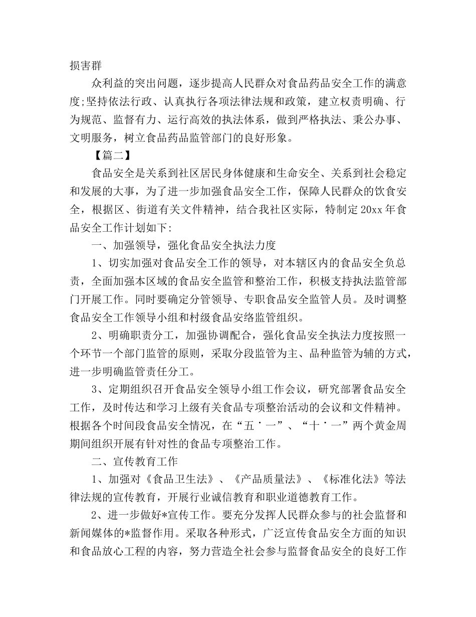 有关食品安全工作计划范文 (2) _第3页