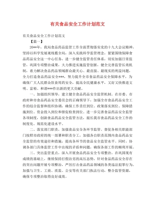 有关食品安全工作计划范文 (2) 