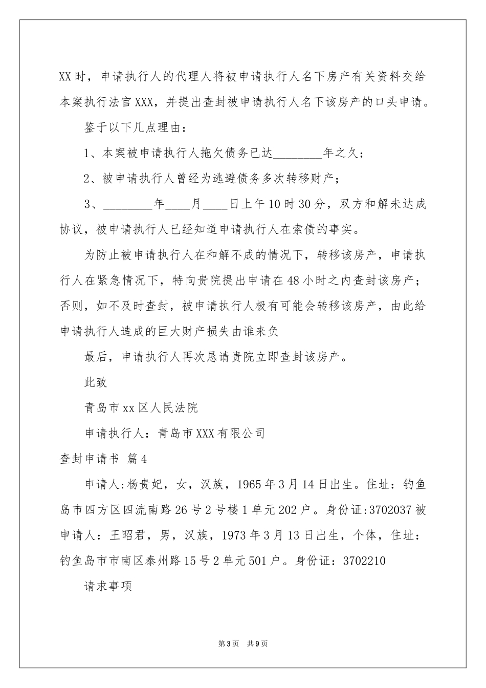 查封申请书10篇_第3页