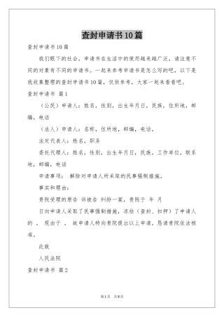 查封申请书10篇