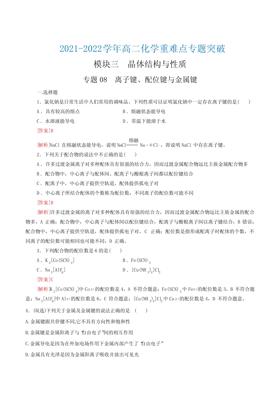 专题08 离子键 配位键 金属键-(突破训练)(解析版) _第1页