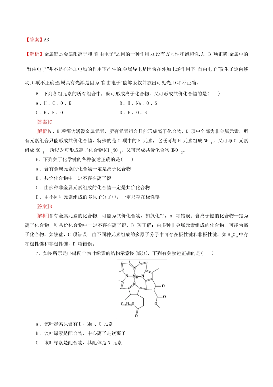 专题08 离子键 配位键 金属键-(突破训练)(解析版) _第2页