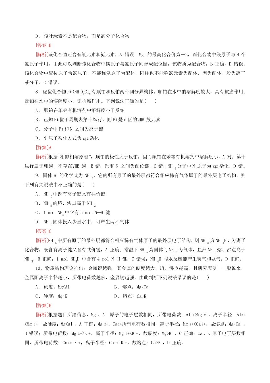 专题08 离子键 配位键 金属键-(突破训练)(解析版) _第3页