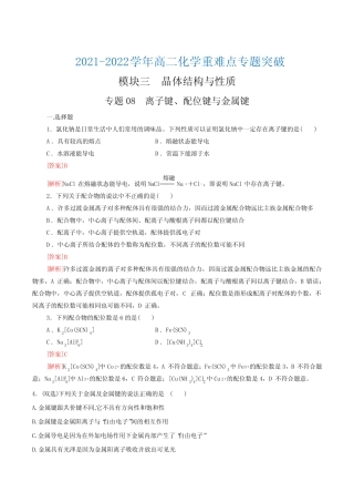 专题08 离子键 配位键 金属键-(突破训练)(解析版) 