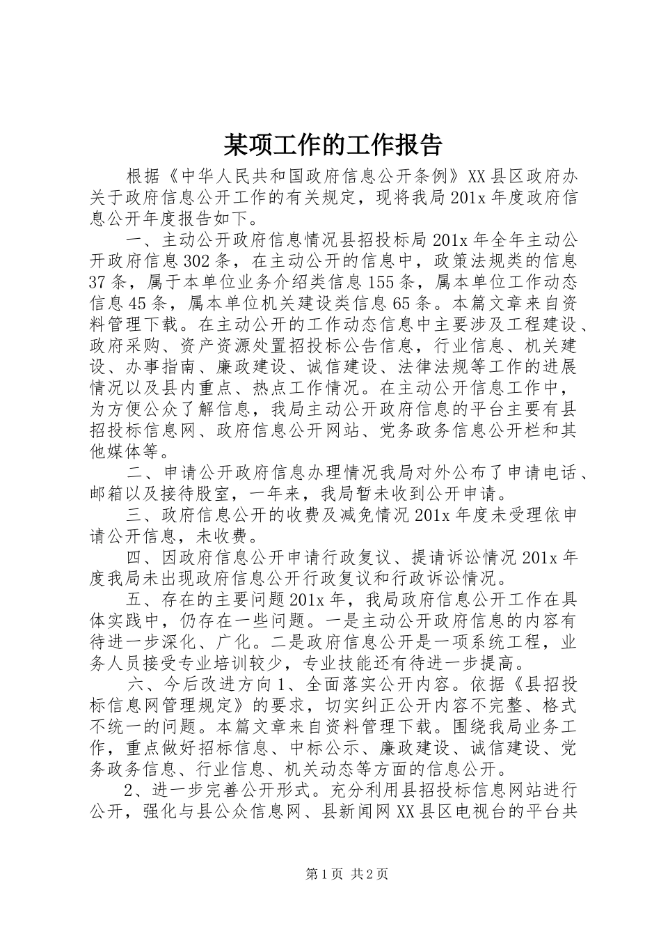 某项工作的工作报告_第1页