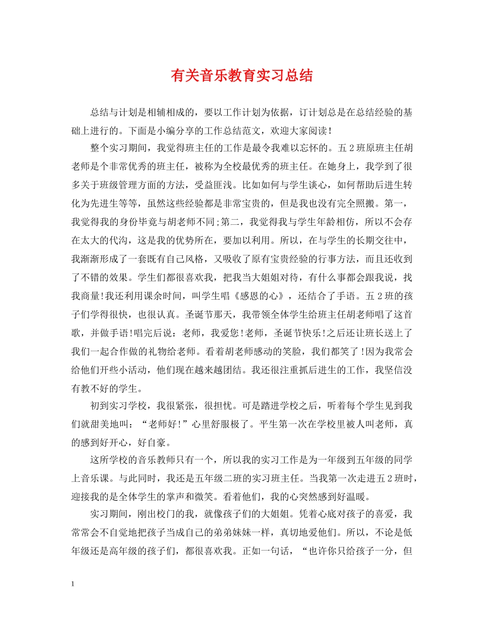 有关音乐教育实习总结 _第1页