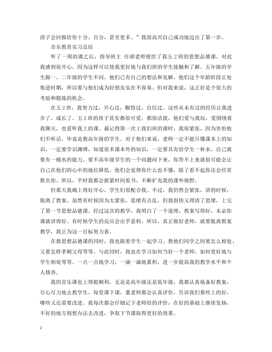 有关音乐教育实习总结 _第2页