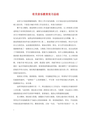 有关音乐教育实习总结 