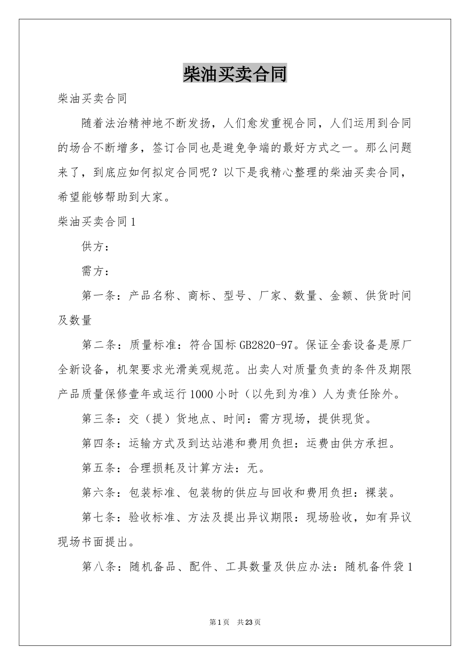 柴油买卖合同_第1页