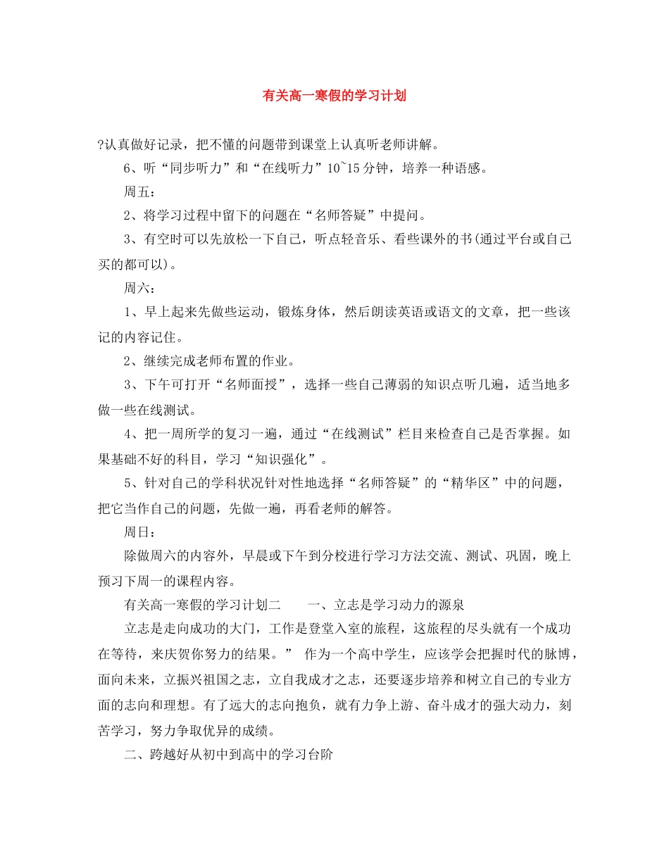 有关高一寒假的学习计划 _第1页