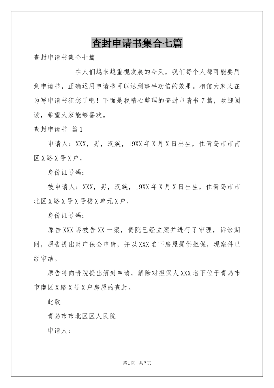 查封申请书集合七篇_第1页