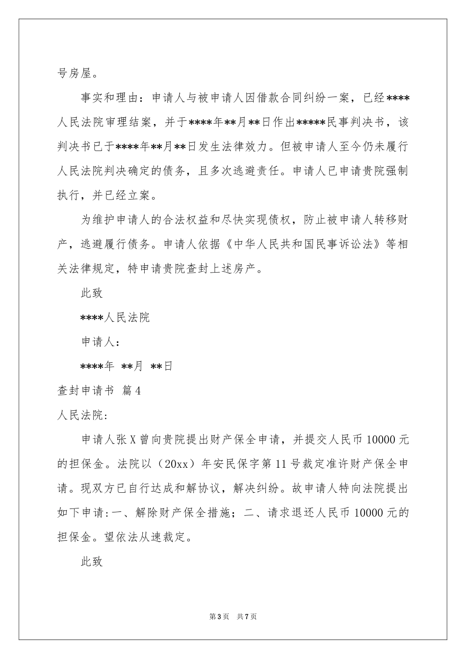 查封申请书集合七篇_第3页