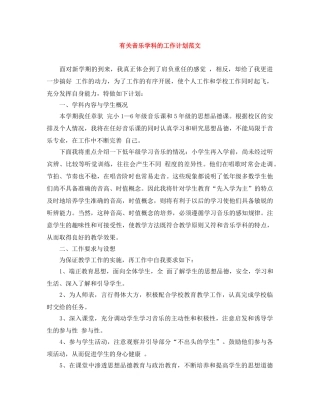 有关音乐学科的工作计划范文 