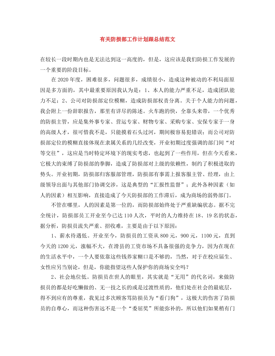 有关防损部工作计划跟总结范文 _第1页