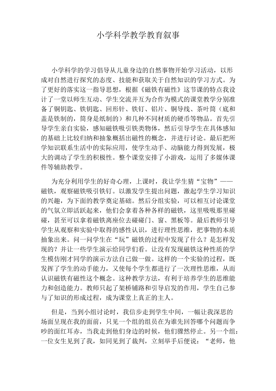 小学科学教学教育叙事_第1页