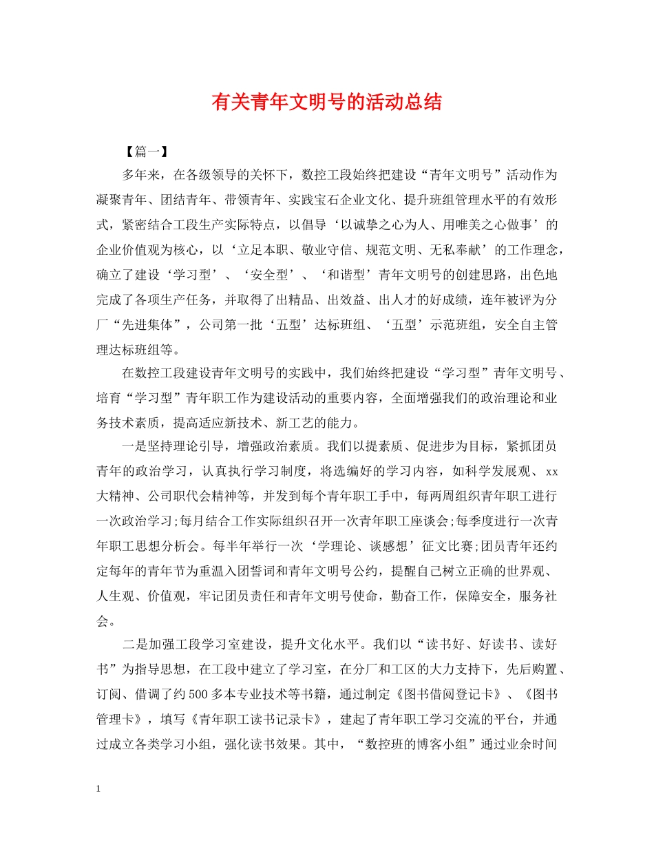 有关青年文明号的活动总结 _第1页