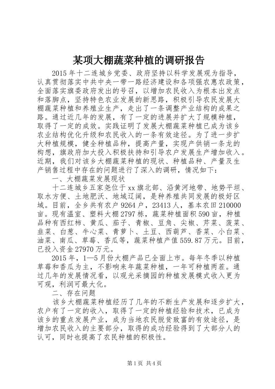 某项大棚蔬菜种植的调研报告_第1页