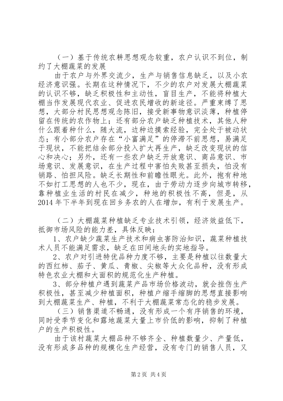 某项大棚蔬菜种植的调研报告_第2页