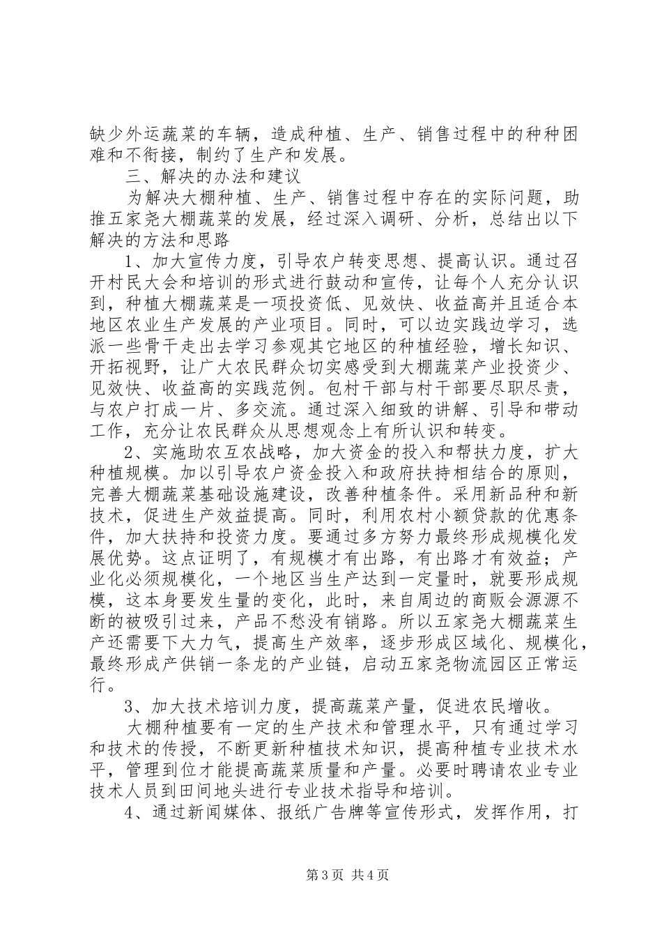 某项大棚蔬菜种植的调研报告_第3页