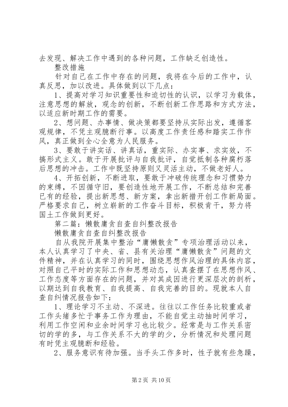 某院干部懒散庸贪自查自纠整改报告_第2页