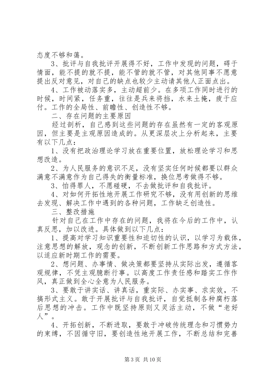 某院干部懒散庸贪自查自纠整改报告_第3页