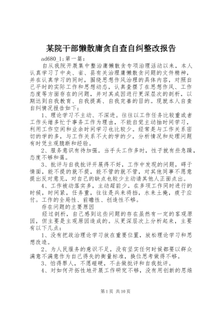 某院干部懒散庸贪自查自纠整改报告